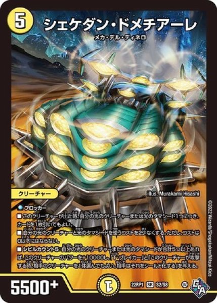 画像1: ［状態B］シェケダンドメチアーレ/【光文明】《22RP1 S2/S8》 (1)