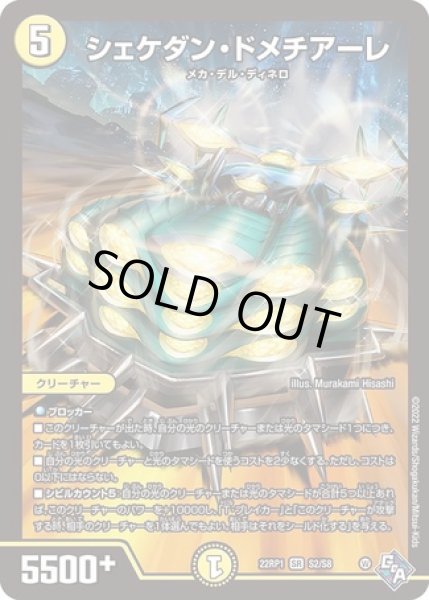 画像1: シェケダンドメチアーレ/【光文明】《22RP1 S2/S8》 (1)