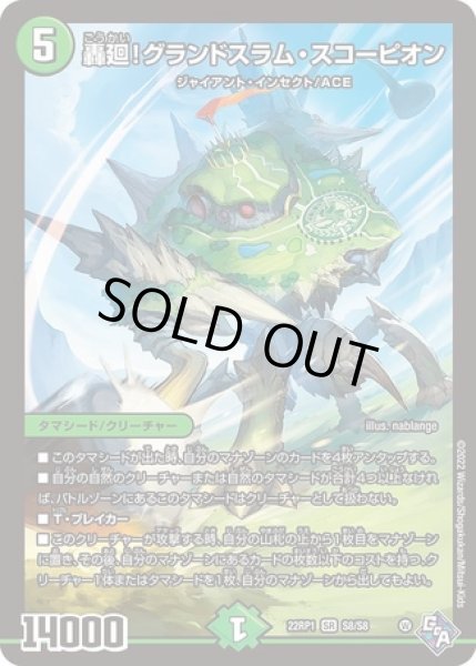画像1: ［状態B］轟廻!グランドスラムスコーピオン/【自然文明】《22RP1 S8/S8》 (1)