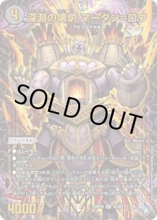 未開封)深淵の壊炉マーダン=ロウ/【闇文明】《ART25/3/6》 /しんえん
