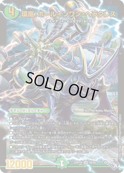 画像1: 環嵐！ホールインワン・ヘラクレス/【自然文明】《22RP2X S8/S8》 (1)
