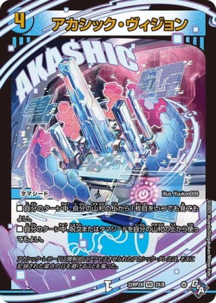 画像1: アカシックヴィジョン/【水文明】《22RP2X 2X/8》 (1)