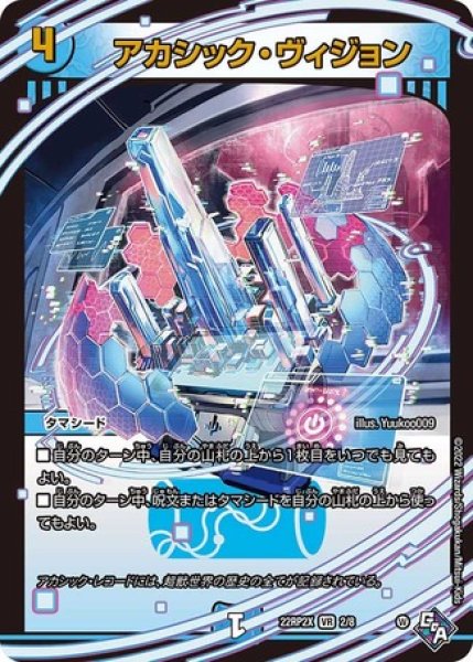 画像1: アカシックヴィジョン/【水文明】《22RP2X 2/8》 (1)