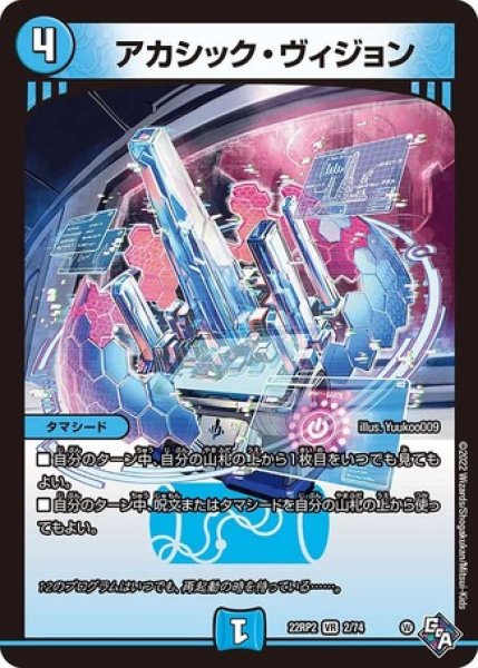 画像1: アカシックヴィジョン/【水文明】《22RP2 2/74》 (1)