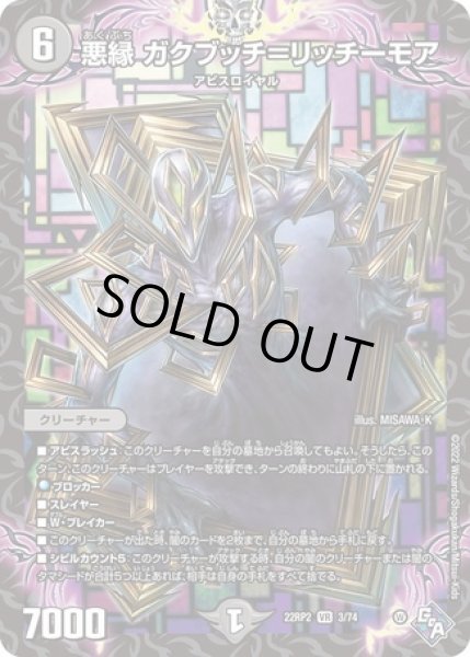 画像1: 悪縁ガクブッチ＝リッチーモア/【闇文明】《22RP2 3/74》 (1)