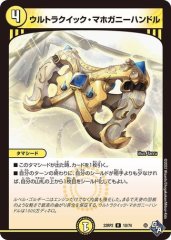 ウルトラクイック・マホガニーハンドル