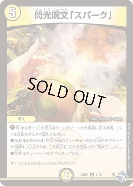 画像1: 閃光呪文「スパーク」/【光文明】《22RP2 11/74》 (1)