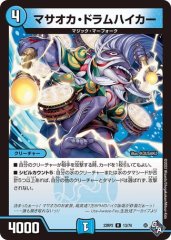 マサオカ・ドラムハイカー