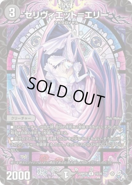 画像1: セリヴィエット＝エリー/【闇文明】《22RP2X 15/74》 (1)