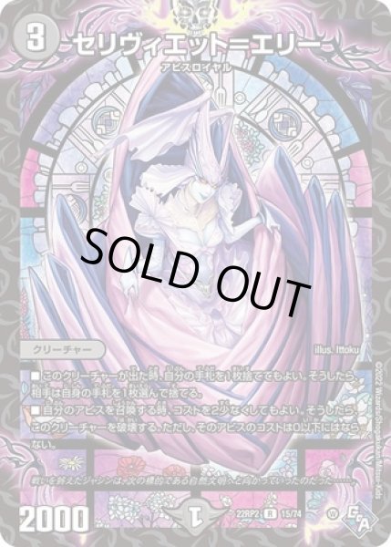 画像1: セリヴィエット=エリー/【闇文明】《22RP2 15/74》 (1)