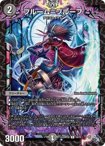 画像1: ブルーム＝プルーフ/【闇文明】《22RP2X 16/74》 (1)