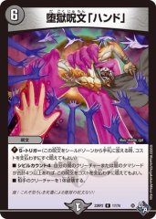 堕獄呪文「ハンド」