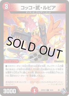 コッコ武ルピア/【火文明】《22RP2 19/74》 こっこアームるぴあ 販売