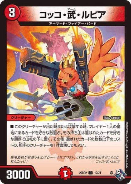 画像1: コッコ武ルピア/【火文明】《22RP2 19/74》 (1)