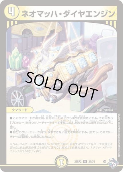 画像1: ネオマッハダイヤエンジン/【光文明】《22RP2 31/74》 (1)