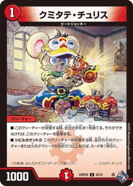 画像1: クミタテチュリス/【火文明】《22RP2X 43/74》 (1)