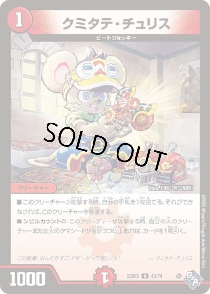 画像1: クミタテチュリス/【火文明】《22RP2 43/74》 (1)