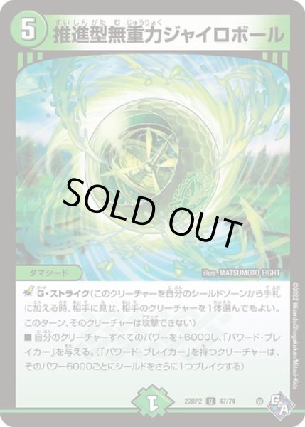 画像1: 推進型無重力ジャイロボール/【自然文明】《22RP2 47/74》 (1)