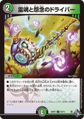 霊魂と怨念のドライバー