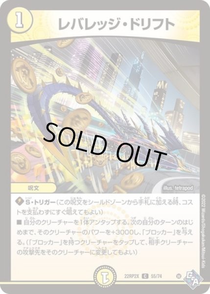 画像1: レバレッジドリフト/【光文明】《22RP2X 55/74》 (1)
