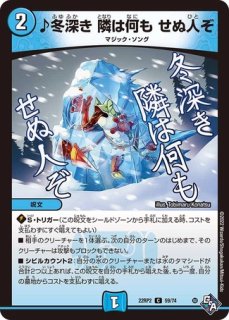 ♪冬深き隣は何もせぬ人ぞ/【水文明】《22RP2X 59/74》 ふゆふかき