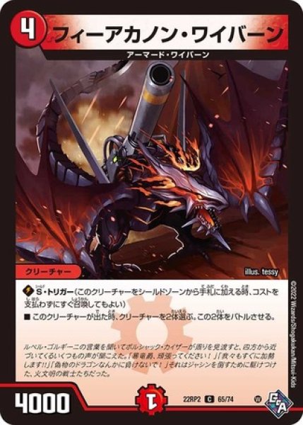 画像1: フィーアカノンワイバーン/【火文明】《22RP2 65/74》 (1)