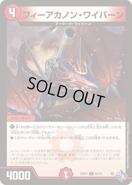 画像1: フィーアカノン・ワイバーン/【火文明】《22RP2 65/74》 (1)