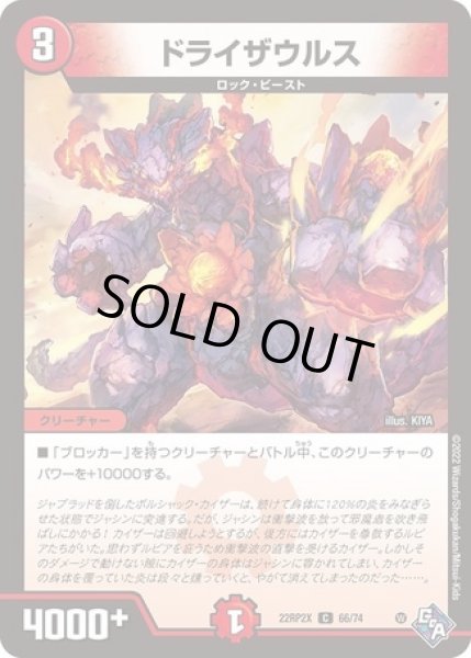 画像1: ドライザウルス/【火文明】《22RP2X 66/74》 (1)