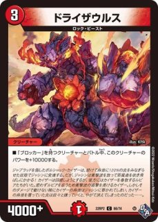 ドライザウルス/【火文明】《22RP2X 66/74》 どらいざうるす 販売