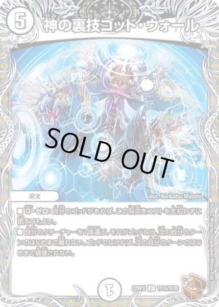 画像1: 神の裏技ゴッドウォール/【ゼロ文明】《22RP2TF14/TF20》 (1)