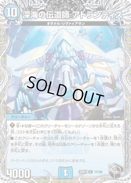 画像1: 深海の伝道師 アトランティス/【水文明】《22RP2T7/T20》 (1)