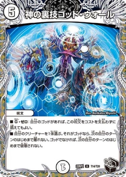 画像1: 神の裏技ゴッドウォール/【ゼロ文明】《22RP2T14/T20》 (1)