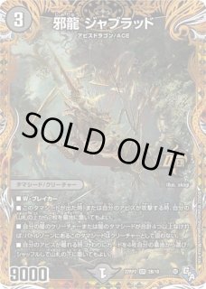 状態B］邪龍ジャブラッド/【闇文明】《ART25 1/6》 - メルカードデュエマ
