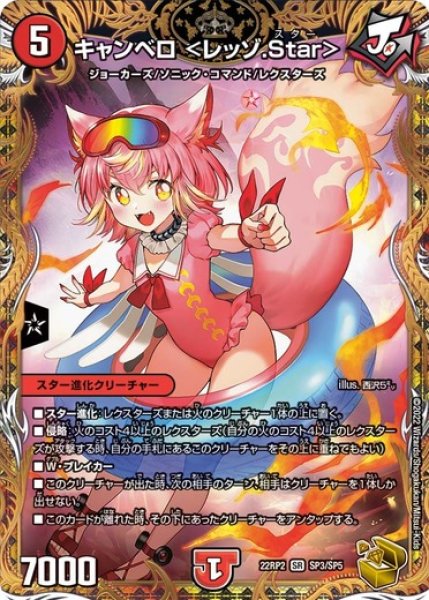 画像1: キャンベロ＜レッゾ.Star＞/【火文明】《22RP2SP3/SP5》 (1)