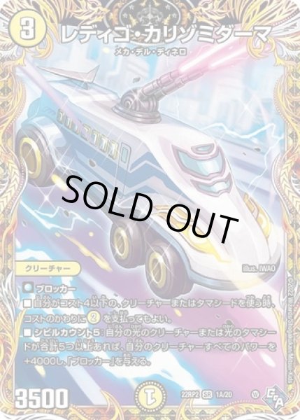 画像1: レディゴ・カリゾミダーマ/【光文明】《22RP2 1A/20》 (1)