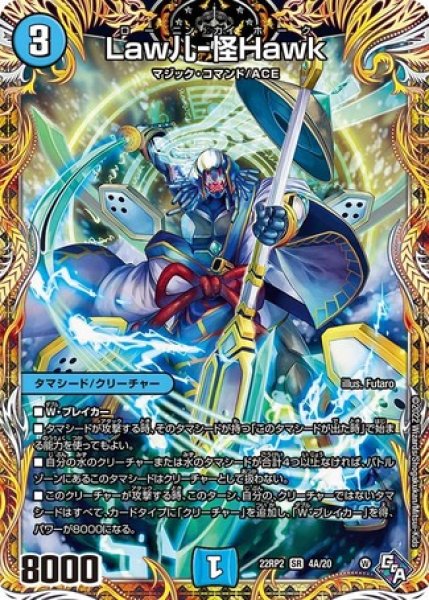 画像1: Law儿-怪Hawk/【水文明】《22RP2 4A/20》 (1)