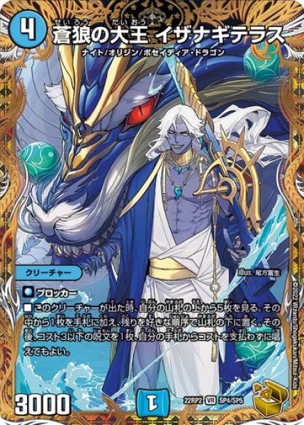 画像1: ［状態B］蒼狼の大王イザナギテラス/【水文明】《22RP2SP4/SP5》 (1)