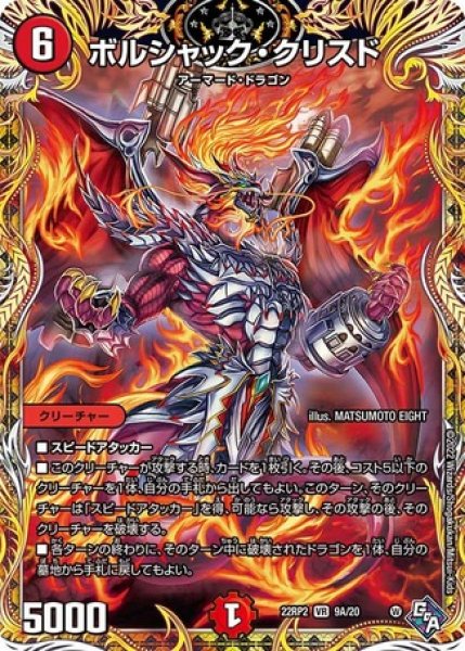 画像1: ボルシャック・クリスド/【火文明】《22RP2 9A/20》 (1)