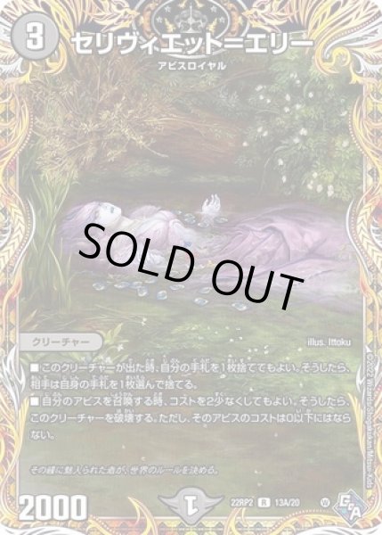 画像1: セリヴィエット＝エリー/【闇文明】《22RP2 13A/20》 (1)