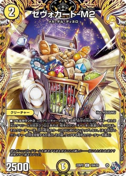 画像1: ゼヴォカート-M2/【光文明】《22RP2 18A/20》 (1)