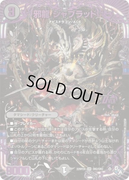 画像1: 邪龍 ジャブラッド/【闇文明】《22RP2X OR2/OR2》 (1)