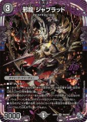 邪龍 ジャブラッド