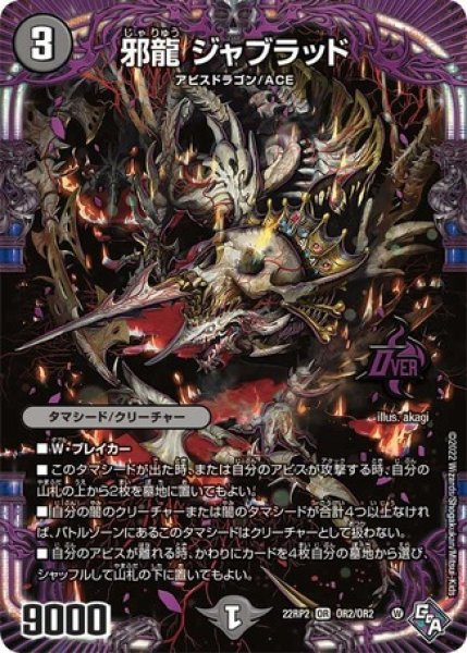 画像1: 邪龍ジャブラッド/【闇文明】《22RP2 OR2/OR2》 (1)