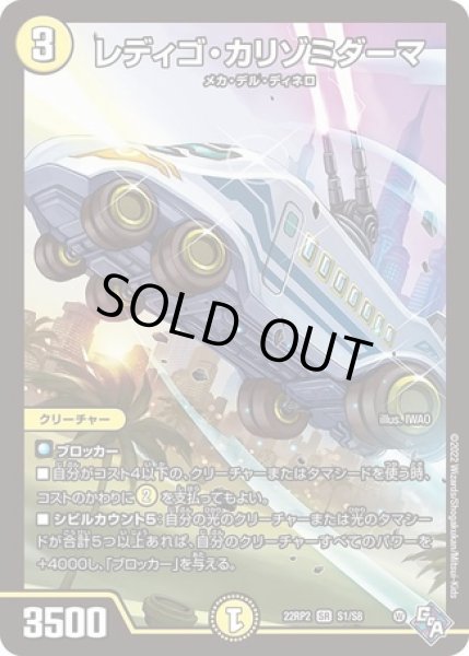 画像1: レディゴ・カリゾミダーマ/【光文明】《22RP2 S1/S8》 (1)