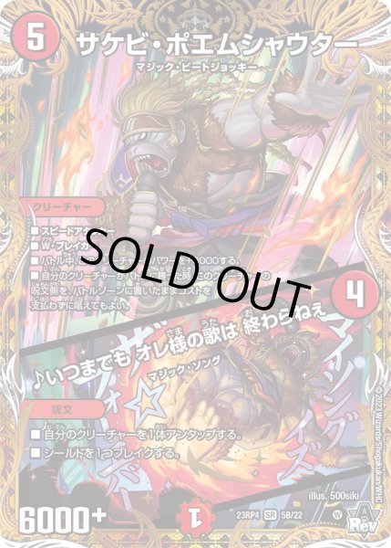 画像1: サケビポエムシャウター/♪いつまでもオレ様の歌は終わらねぇ/【火文明】《23RP4 5B/22》 (1)