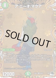 状態B］ア:エヌ:マクア/【自然文明】《23RP3 7B/22》 あえぬまくあ