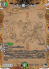 シス=魔=シャル