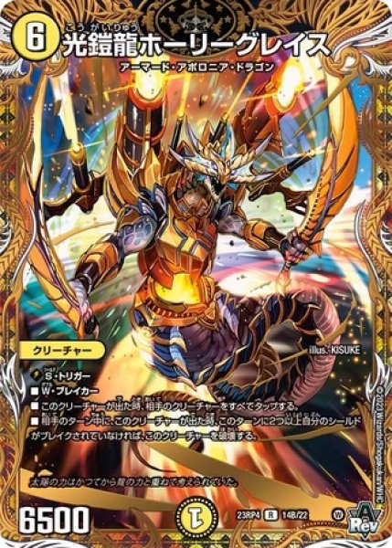 画像1: ［状態B］光鎧龍ホーリーグレイス/【光文明】《23RP4 14B/22》 (1)