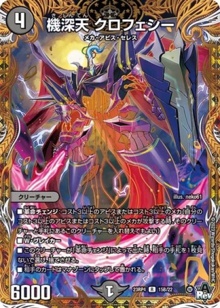 画像1: ［状態B］機深天クロフェシー/【闇文明】《23RP4 15B/22》 (1)