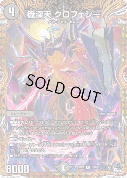 画像1: 機深天 クロフェシー/【闇文明】《23RP4 15B/22》 (1)